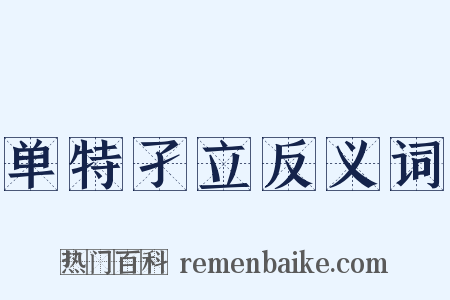 单特孑立反义词是什么意思的图片